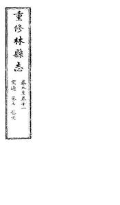 林縣誌（卷九至卷十一）