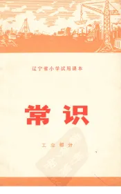 辽宁省小学试用课本  常识  工业部分
