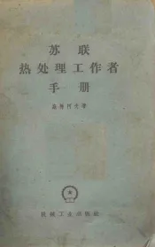苏联热处理工作者手册  增订本