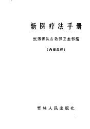 新医疗法手册