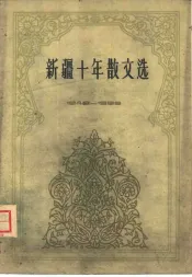 新疆十年散文选  1949-1959