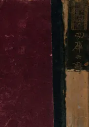 四库大辞典  下