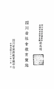 四川省社会教育实施
