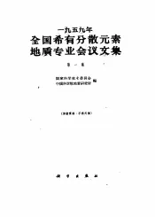 1959年全国稀有分散元素地质专业会议文集  第1集