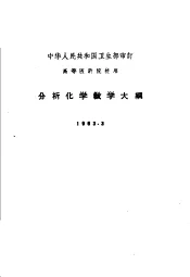 高等医药院校用  分析化学教学大纲