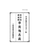 世界最新地图华英地名表