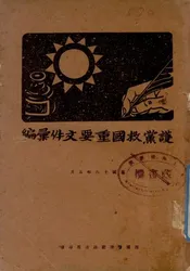 护党救国重要文件汇编