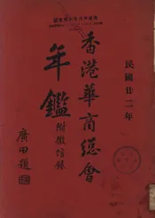 香港华商总会年鉴