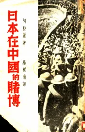 日本在中国的赌博