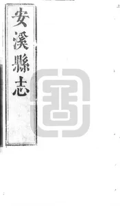 [康熙]安溪縣誌