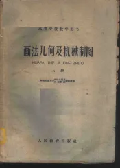 画法几何及机械制图  上