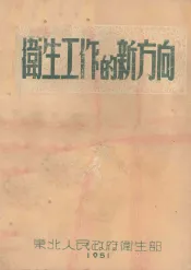卫生工作的新方向
