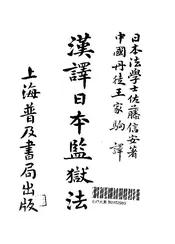 汉译日本监狱法