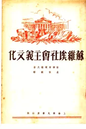 苏维埃社会主义文化  第2版