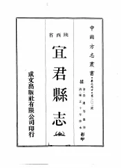 华北地方·第303号陕西省宜君县志  全