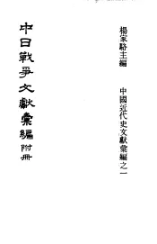 中日战争文献汇编  附册