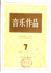 音乐作品  正谱本  7