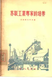 苏联工业专家的培养