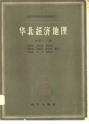 华北经济地理