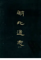 湖北通志  1-8册