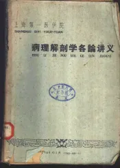 上海第一医学院  病理解剖学各论讲义