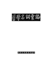 医学名词汇编