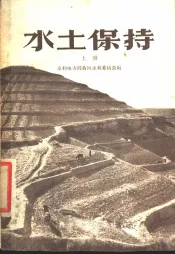 水土保持  上