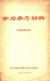 学习参考资料  阶级教育专辑