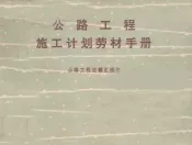 公路工程施工计划劳材手册