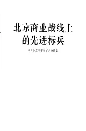 北京商业战线的先进标兵