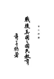 战后美国之国民教育