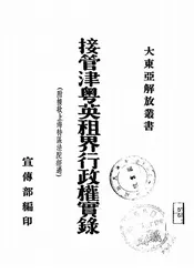 接管津粤英租界行政权实录
