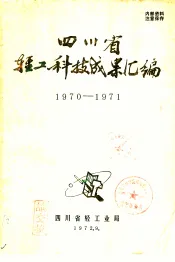 四川省轻工科技成果汇编  1970-1971