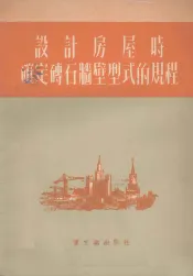 设计房屋时确定砖石墙壁型式的规程