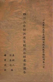 四川三台射洪遂甯经济地理考察报告