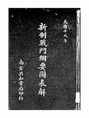 新制战斗纲要图表解