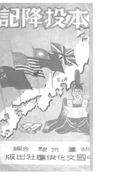 日本投降记