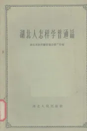 湖北人怎样学普通话