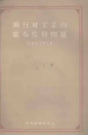 银行对工业的卢布监督问题