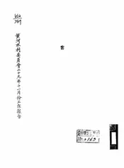 黄河水利委员会二十九年十一月份工作报告