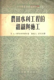 农田水利工程的组织与施工