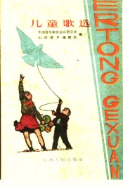 儿童歌选