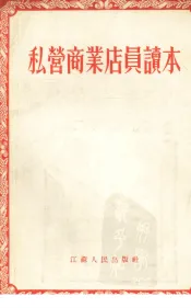 私营商业店员读本