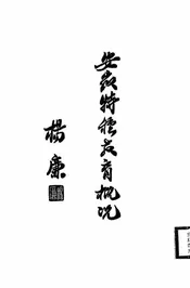 安徽特种教育概况