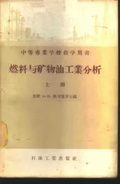 燃料与矿物油工业分析  上