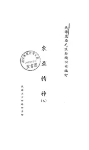 东亚精神
