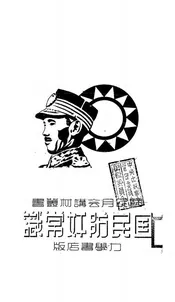 国民防奸常识
