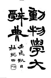动物学大辞典  上  第4版