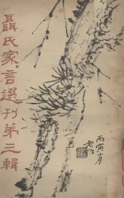 聂氏家言选刊  第3辑