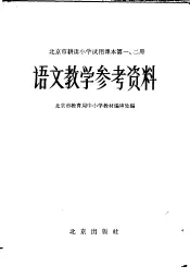 北京市耕读小学试用课本第1、2册语文教学参考资料